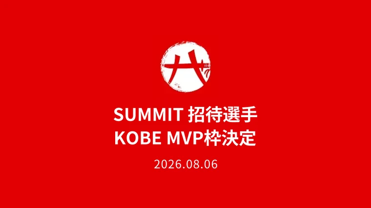 SUMMIT 招待選手 KOBE MVP枠決定 2026.08.06