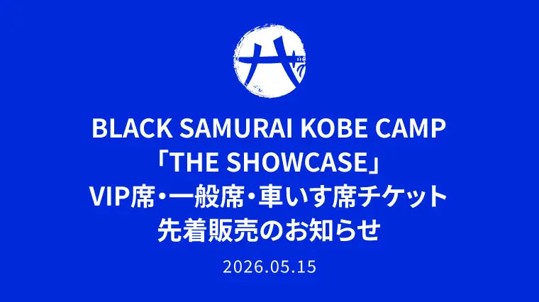 BLACK SAMURAI SUMMIT 2026 「GAME DAY」一般席・車いす席チケット先着販売開始のお知らせ