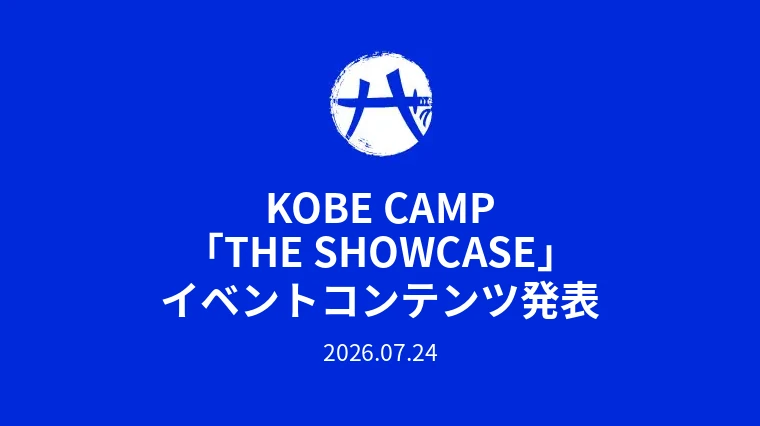 KOBE CAMP「THE SHOWCASE」イベントコンテンツ発表のお知らせ 2026.07.24