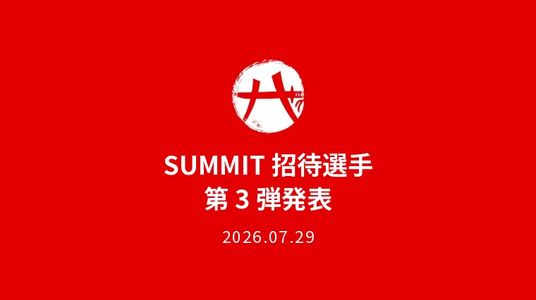SUMMIT 招待選手 第3弾発表のお知らせ 2026.07.29