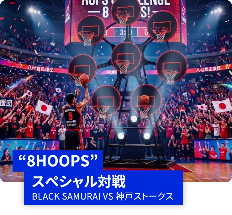 “8HOOPS”スペシャル対戦 BLACK SAMURAI VS 神戸ストークス