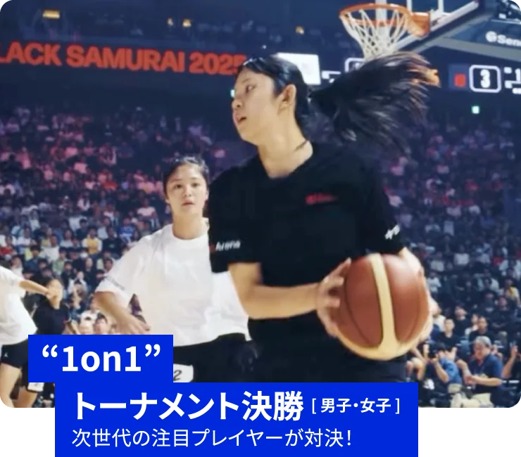 “1on1”トーナメント決勝［男子・女子］次世代の注目プレイヤーが対決！
