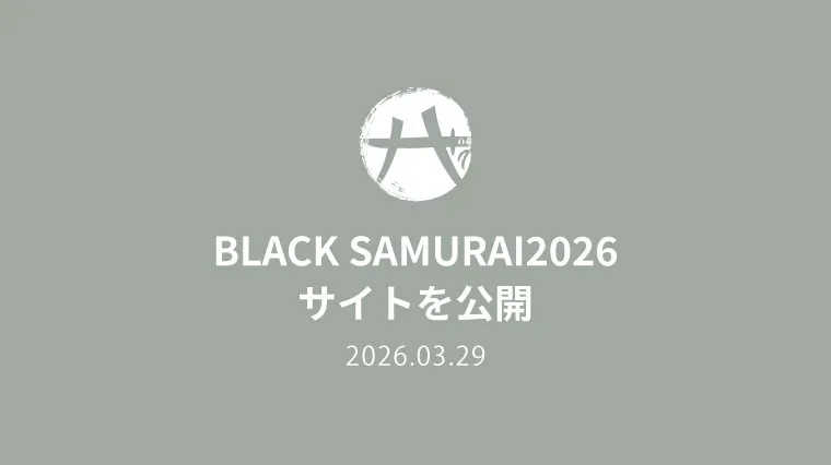 BLACK SAMURAI2026 サイトを公開 2026.03.28